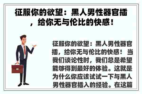 征服你的欲望：黑人男性器官插，给你无与伦比的**！